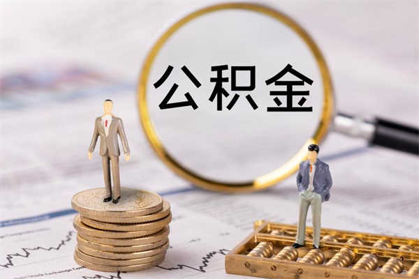 神农架离职后公积金怎么帮取（离职了公积金怎么去取）