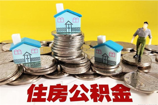 神农架辞职取住房公积金怎么取（辞职了怎么取住房公积金）