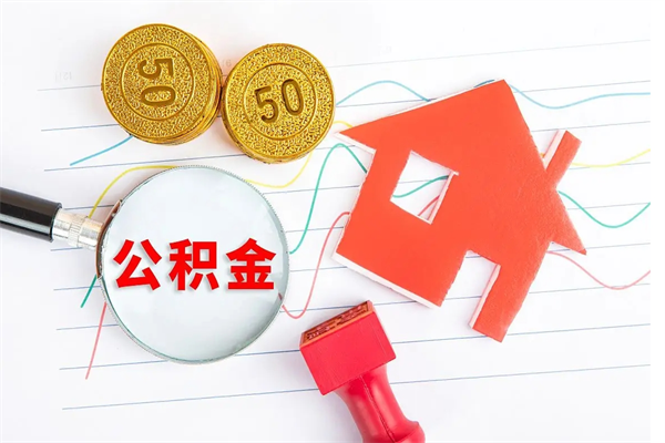 神农架离职后公积金能取出来多少（离职了公积金里的钱可以全部提取出来吗）