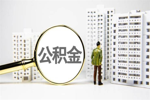 神农架怎么把封存的公积金取出来（怎么取封存的住房公积金）