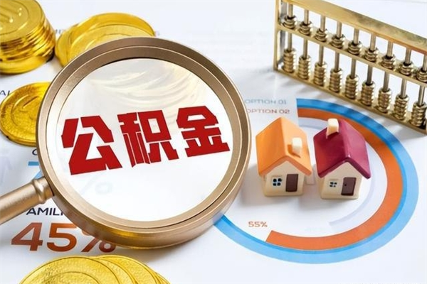 神农架离职个人公积金怎么取出来（离职住房公积金怎么全部取出来）
