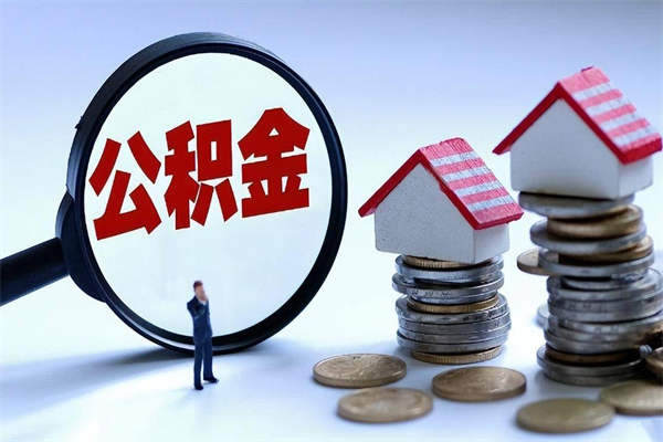 神农架离职两年公积金怎么提（离职两年公积金怎么取出来）