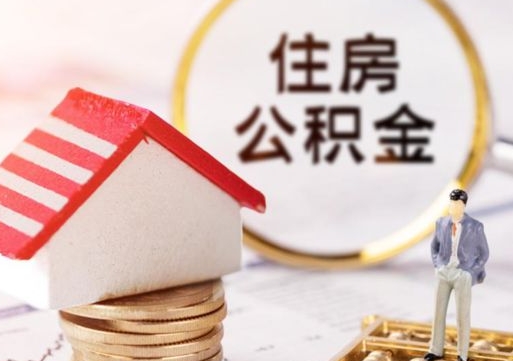 神农架本人公积金提出来（公积金 提出来）