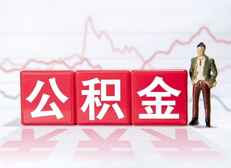 神农架提2万公积金收了1000服务费（公积金提现最简单方法）