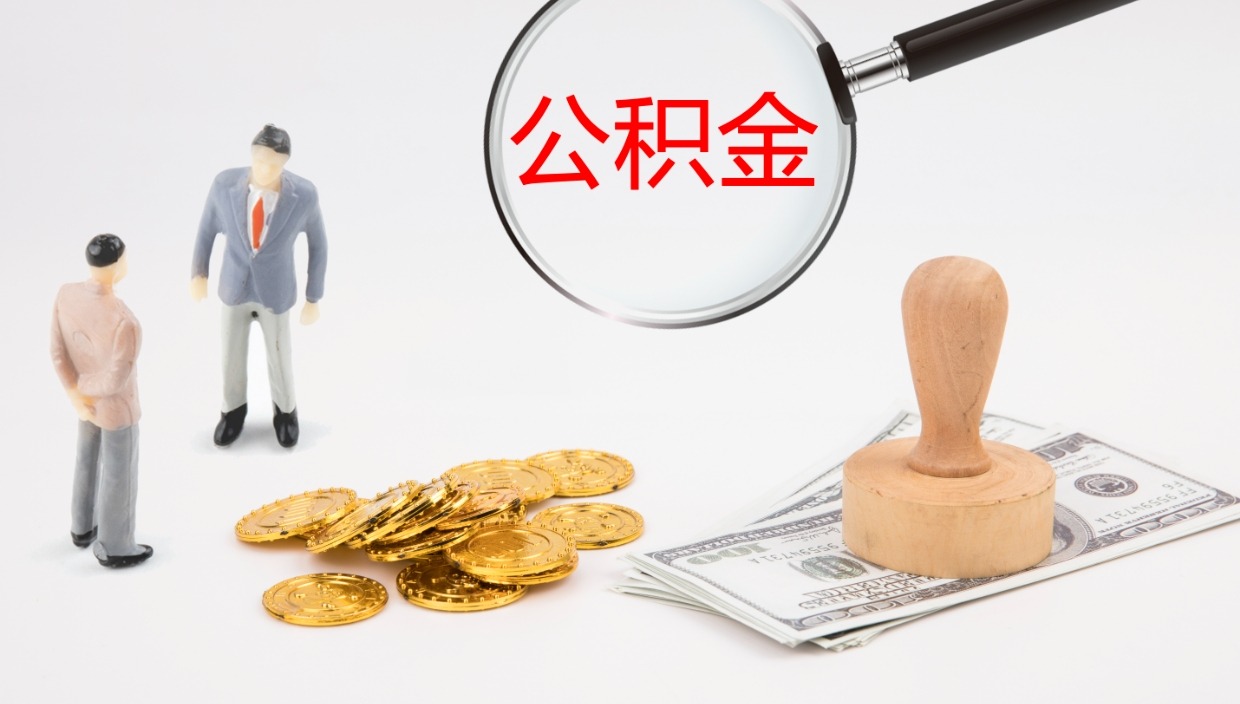 神农架公积金离职以后怎么取出来（公积金离职了怎么提取）