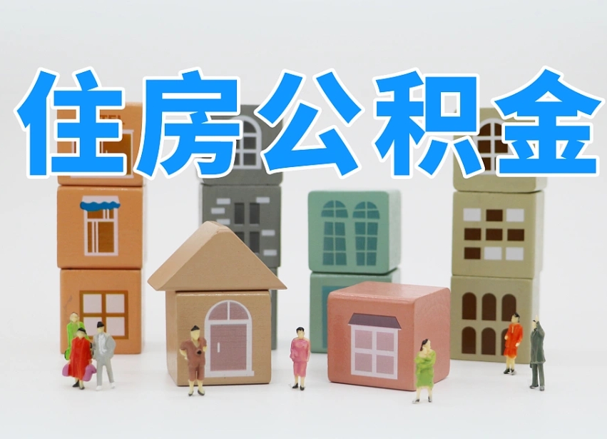 神农架租赁自住房提取公积金审批中（公积金个人租赁提取审核中）