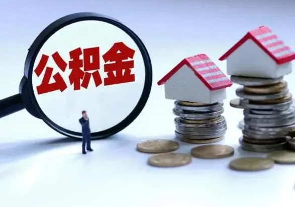神农架公积金帮取几天时间（取公积金一般几天到账）