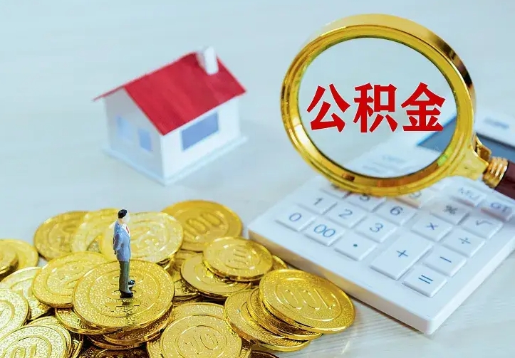 神农架公积金如何取出（2020怎么取公积金）
