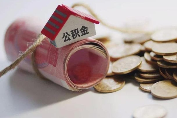 神农架带提公积金（住房公积金代提取）