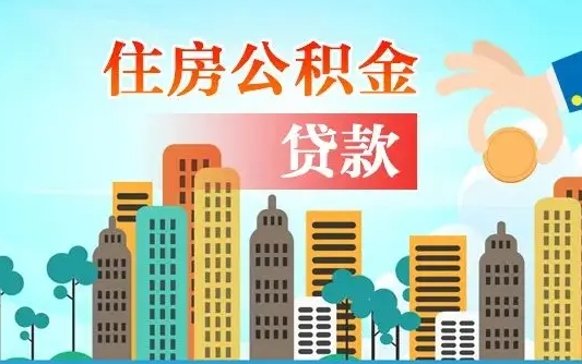 神农架住房公积金没有离职证明怎么取（公积金没有离职证明可以销户吗）