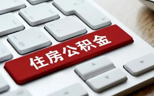 神农架公积金怎么取（咋样取住房公积金）