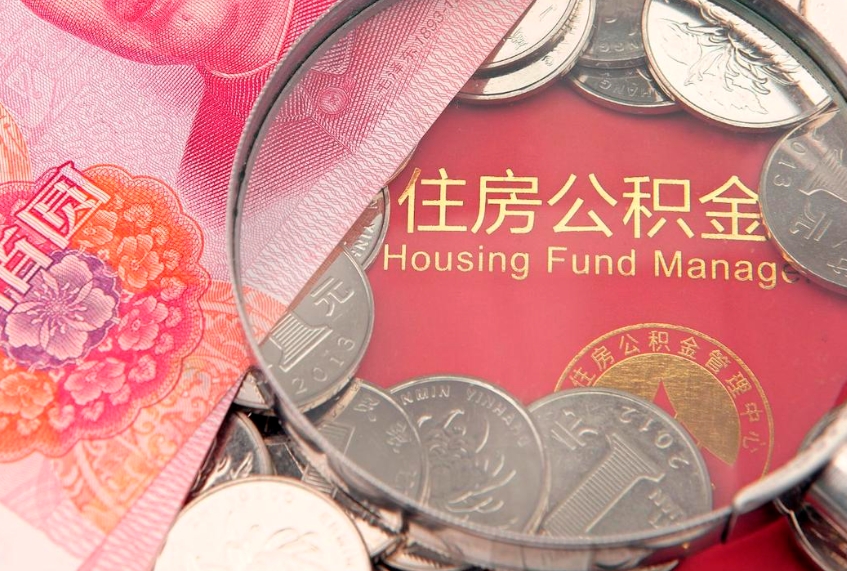 神农架名下有全款房怎么提取公积金（名下有全款房怎么提取公积金余额）