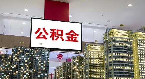 神农架公积金已经封存了怎么取（公积金已封存可以取么）