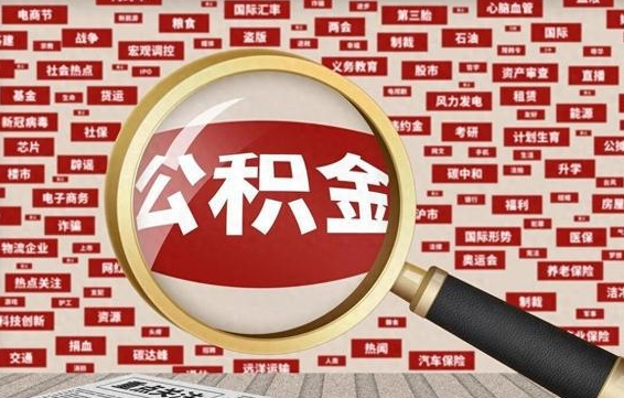 神农架取公积金（取公积金怎么弄）