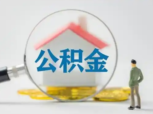 神农架离职后怎么取住房公积金（离职之后怎么取住房公积金）