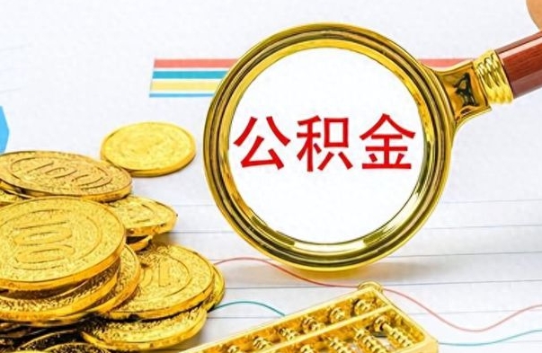 神农架封存的离职公积金怎么取（离职公积金封存提取）