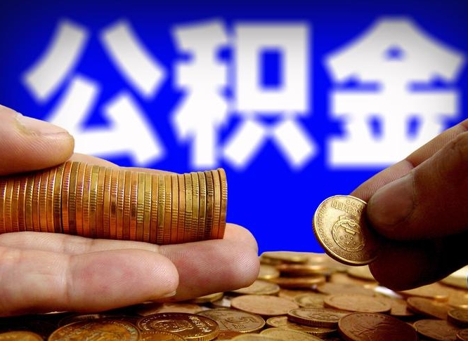 神农架部队公积金可以取吗（部队住房公积金可以提出来不?）